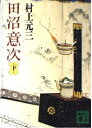 【中古】 田沼意次 下 (講談社文庫 む 1-18)