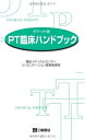 【中古】(新古品・未使用品) PT臨床ハンドブック―ポケット版