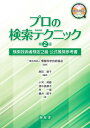 【中古】 プロの検索テクニック:検索技術者検定2級 公式推奨参考書