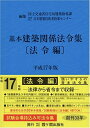 【中古】 基本建築関係法令集 平成17年版 法令編