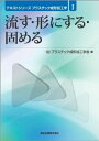 【中古】 流す・形にする・固める (テキストシリーズ プラスチック成形加工学I)