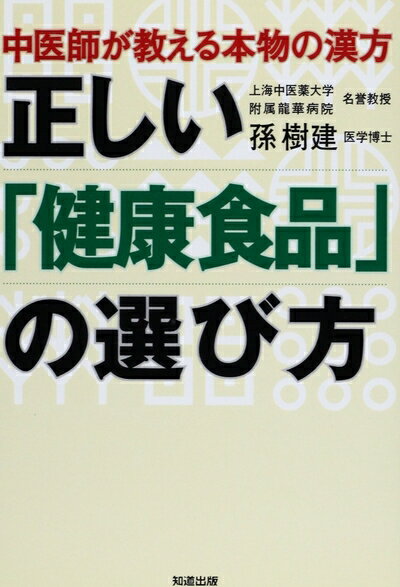 Rakuten - 【中古】 正しい健康食品の選び方 (中医師が教える本物の漢方)