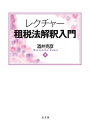 【中古】(新古品・未使用品) レクチャー租税法解釈入門