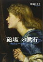 【中古】 〈磁場〉の漱石?時計はいつも狂っている