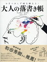 【中古】(新古品・未使用品) ひまつぶしで脳を鍛える大人の落書き帳