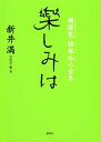【中古】(新古品・未使用品) 樂しみは