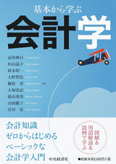 【中古】(新古品・未使用品) 基本から学ぶ会計学