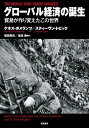 【中古】 グローバル経済の誕生: 貿易が作り変えたこの世界 (単行本)