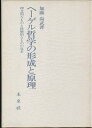 【中古】 ヘーゲル哲学の形成と原理: 理念的なものと経験的なものの交差