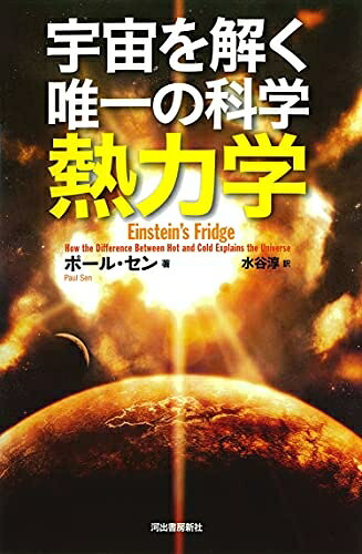 【お届け日について】お届け日の"指定なし"で、記載の最短日より早くお届けできる場合が多いです。お品物をなるべく早くお受け取りしたい場合は、お届け日を"指定なし"にてご注文ください。お届け日をご指定頂いた場合、ご注文後の変更はできかねます。【未開封・新古品について】こちらのお品物は、買取時に「未開封・未使用」と判断させていただいたお品物です。新品購入時と遜色ないお品物ではございますが、一度人の手に渡ったお品物として、「中古-新古品・未使用品」とさせていただいております。【要注意事項】掲載されておりますお写真画像は全てイメージとなります。こちらのお品物は、未開封のお品物を買い取りしたものですので、パッケージに同封されている特典類は基本付属致します。※各店舗限定の別梱包初回購入特典や早期予約特典は付属せず、期限付きシリアル等は期限の保証はできかねます。【お品物お届けまでの流れについて】・ご注文：24時間365日受け付けております。・ご注文の確認と入金：入金*が完了いたしましたらお品物の手配をさせていただきます・お届け：商品ページにございます最短お届け日数±3日前後でのお届けとなります。*前払いやお支払いが遅れた場合は入金確認後配送手配となります、ご理解くださいますようお願いいたします。【新古品の不良対応について】・お品物に不具合がある場合、到着より7日間は返品交換対応*を承ります。初期不良がございましたら、購入履歴の「ショップへお問い合わせ」より不具合内容を添えてご連絡ください。*代替え品のご提案ができない場合ご返金となりますので、ご了承ください。・未開封の新古品という特性上、動作確認ができておりません。お手数おかけいたしますが、お品物ご到着後お早めにご確認をお願い申し上げます。【在庫切れ等について】弊社は他モールと併売を行っている兼ね合いで、在庫反映システムの処理が遅れてしまい在庫のない商品が販売中となっている場合がございます。完売していた場合はメールにてご連絡いただきますので、ご了承ください。【重要】・商品の画像及びシリアルナンバーを弊社の方で控えておりますので、すり替え・模造品対策店舗として安心してお買い求めください。・未読、未使用品となります。・帯、シュリンクの有無に関しましては、始めから無いものもございますためご了承ください。・限定版特典や、通常付属する同封物特典はございますが、各店舗毎の初回購入特典,予約特典などの「別梱包特典類」や、期限付きシリアルコードなどにつきましては、買取品の為、商品名にそれらの記載があっても基本的に付属いたしません。下記はメーカーインフォになりますため、保証等の記載がある場合や、付属品詳細の記載がある場合がございますが、こちらの製品は中古品ですのでメーカー保証の対象外となります。かならずご理解いただいた上で、ご購入ください。宇宙を解く唯一の科学 熱力学