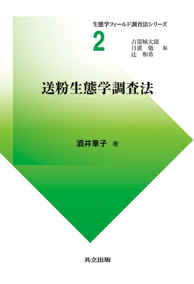 【中古】 送粉生態学調査法 (生態学フィールド調査法シリーズ 2)