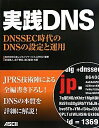 【中古】 実践DNS DNSSEC時代のDNSの設定と運用