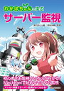 【中古】 わかばちゃんと学ぶ サーバー監視