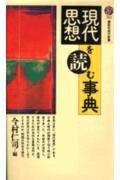 【中古】 現代思想を読む事典 (講談社現代新書 921)