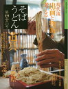【中古】 そばうどん 42号 (柴田書店MOOK)