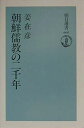 【中古】 朝鮮儒教の二千年 (朝日選書 668)