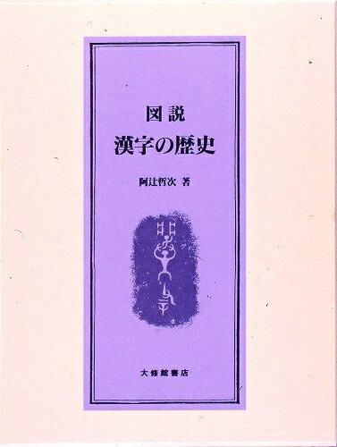 【中古】 図説漢字の歴史