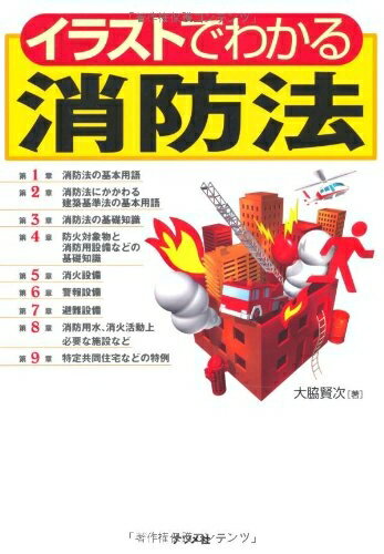 【中古】 イラストでわかる消防法