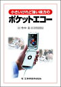 【中古】 小さいけれど強い味方のポケットエコー