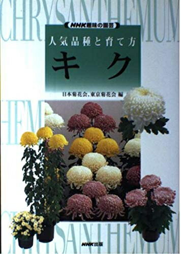 【中古】 キク (NHK趣味の園芸 人気品種と育て方)