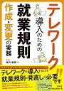【中古】 テレワーク導入のための就業規則作成・変更の実務