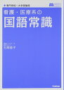 【中古】(新古品・未使用品) 看護・医療系の国語常識 新旧両課程対応版 (メディカルVブックス)