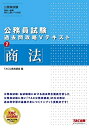 【中古】(新古品・未使用品) 公務員試験 過去問攻略Vテキスト (7) 商法