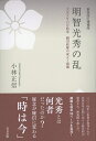 【中古】 明智光秀の乱