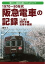 【中古】(新古品・未使用品) 1970〜80年代 阪急電車の記録 上巻 神戸本線・宝塚本線編