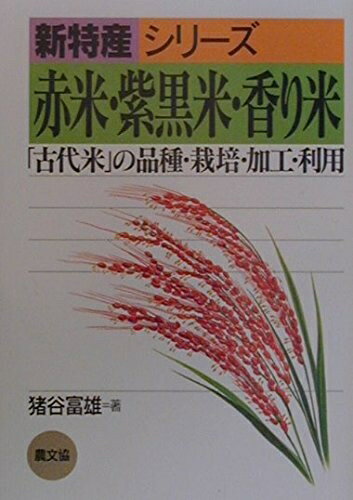 【中古】 赤米・紫黒米・香り米(オンデマンド版): 「古代米」の品種・栽培・加工・利用 (新特産シリーズ)