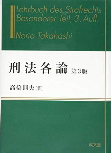 Other - 【中古】 刑法各論 第3版