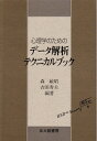 【中古】(新古品・未使用品) 心理学のためのデータ解析テクニカルブック