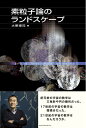 【中古】 素粒子論のランドスケ-プ