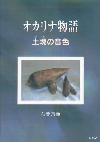 【お届け日について】お届け日の"指定なし"で、記載の最短日より早くお届けできる場合が多いです。お品物をなるべく早くお受け取りしたい場合は、お届け日を"指定なし"にてご注文ください。お届け日をご指定頂いた場合、ご注文後の変更はできかねます。【要注意事項】掲載されておりますお写真画像は全てイメージとなり、お送りするものを保証するものではございませんので、必ず下記事項を一読ください。【お品物お届けまでの流れについて】・ご注文：24時間365日受け付けております。・ご注文の確認と入金：入金*が完了いたしましたらお品物の手配をさせていただきます・お届け：商品ページにございます最短お届け日数±3日前後でのお届けとなります。*前払いやお支払いが遅れた場合は入金確認後配送手配となります、ご理解くださいますようお願いいたします。【中古品の不良対応について】・お品物に不具合がある場合、到着より7日間は返品交換対応*を承ります。初期不良がございましたら、購入履歴の「ショップへお問い合わせ」より不具合内容を添えてご連絡ください。*代替え品のご提案ができない場合ご返金となりますので、ご了承ください。・お品物販売前に動作確認をしておりますが、中古品という特性上配送時に問題が起こる可能性もございます。お手数おかけいたしますが、お品物ご到着後お早めにご確認をお願い申し上げます。【在庫切れ等について】弊社は他モールと併売を行っている兼ね合いで、在庫反映システムの処理が遅れてしまい在庫のない商品が販売中となっている場合がございます。完売していた場合はメールにてご連絡いただきますの絵、ご了承ください。【重要】・当社中古品は、製品を利用する上で問題のないものを取り扱っておりますので、ご安心して、ご購入いただければ幸いです。・商品の画像及びシリアルナンバーを弊社の方で控えておりますので、すり替え・模造品対策店舗として安心してお買い求めください。・中古本の特性上【ヤケ、破れ、折れ、メモ書き、匂い、レンタル落ち】等がある場合がございます。・レンタル落ちの場合、タグ等が張り付いている場合がございますが、使用する上で問題があるものではございません。・商品名に【付属、特典、○○付き、ダウンロードコード】等の記載があっても中古品の場合は基本的にこれらは付属致しません。下記はメーカーインフォになりますため、保証等の記載がある場合や、付属品詳細の記載がある場合がございますが、こちらの製品は中古品ですのでメーカー保証の対象外となり、付属品に関しましても、製品の機能として損なわない付属品（保存袋、ストラップ...ect）は基本的には付属いたしません。かならずご理解いただいた上で、ご購入ください。オカリナ物語 土塊の音色 石間万範 (名演CD付き)
