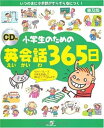【中古】 普及版 CD付 小学生のための英会話365日
