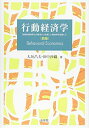 【中古】 行動経済学 -- 伝統的経済学との統合による新しい経済学を目指して 新版