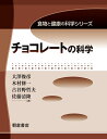 【中古】 チョコレートの科学 (食物と健康の科学シリーズ)
