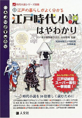 Nonfiction - 【中古】 江戸時代小説はやわかり: 江戸の暮らしがよく分かる