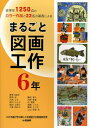【中古】(新古品・未使用品) まるごと図画工作: 全学年1250点のカラ-作品と22名の著者による (6年)