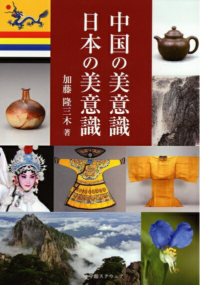 【中古】 中国の美意識・日本の美意識