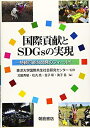 【中古】 国際貢献とSDGsの実現 ―持続可能な開発のフィールド―