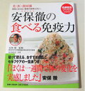 【中古】(新古品・未使用品) 安保徹の食べる免疫力―美・医・食同源 病気にならない最新の食事セラピー (特選実用ブックス COOKING)