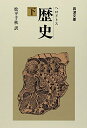 【中古】(新古品・未使用品) 歴史 下 (岩波文庫 青 405-3)