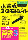【中古】 小河式3・3モジュール小学4年生算数3〈図形〉 未来を創造する学力シリーズ (未来を切り開く学力シリーズ)