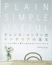 【中古】 テレンス・コンラン流 インテリアの基本