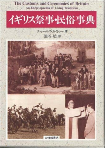 【中古】 イギリス祭事・民俗事典