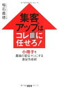 【中古】(新古品・未使用品) 集客アップはコレに任せろ! 小冊子を最強の宣伝マンにする激安作成術