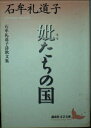 【中古】(新古品・未使用品) 妣たちの国 (講談社文芸文庫 いR 1)