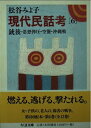 【中古】 現代民話考 6 (ちくま文庫 ま 8-7)