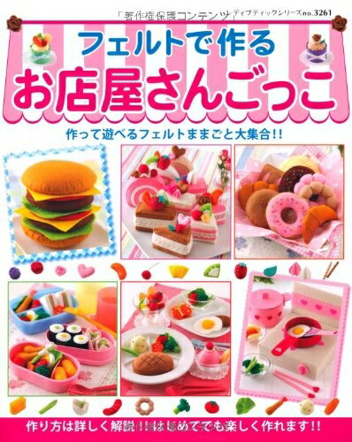 【中古】 フェルトで作るお店屋さんごっこ (レディブティックシリーズno.3261)